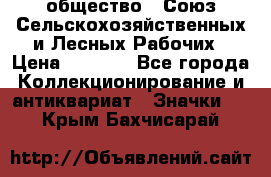 2) общество : Союз Сельскохозяйственных и Лесных Рабочих › Цена ­ 9 000 - Все города Коллекционирование и антиквариат » Значки   . Крым,Бахчисарай